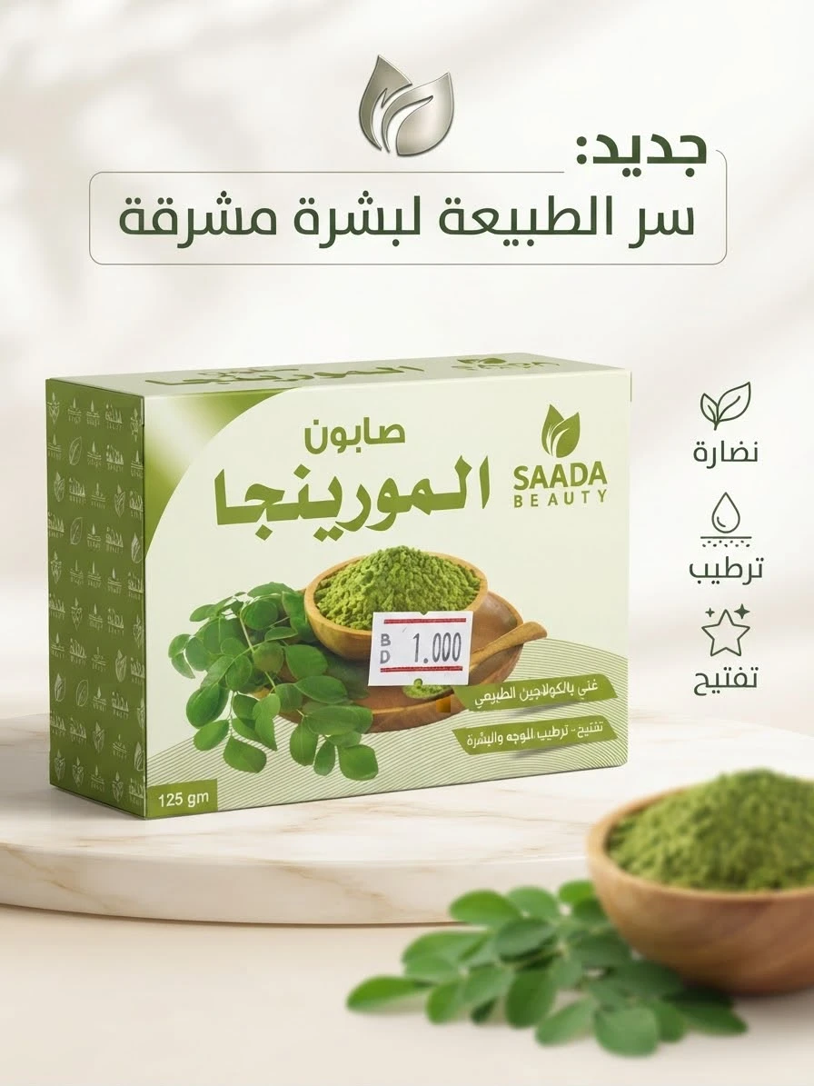 Moringa Soap 125g - SAADA BEAUTY