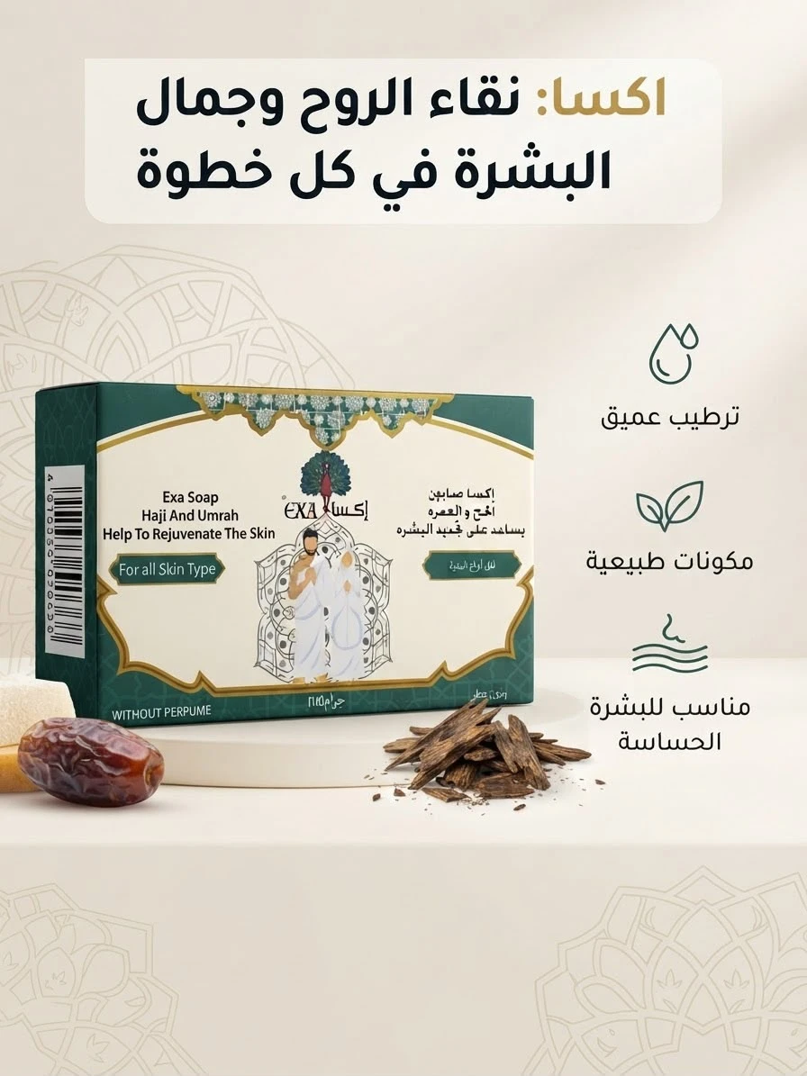 Hajj and Umrah soap without perfume, 100g - EXA