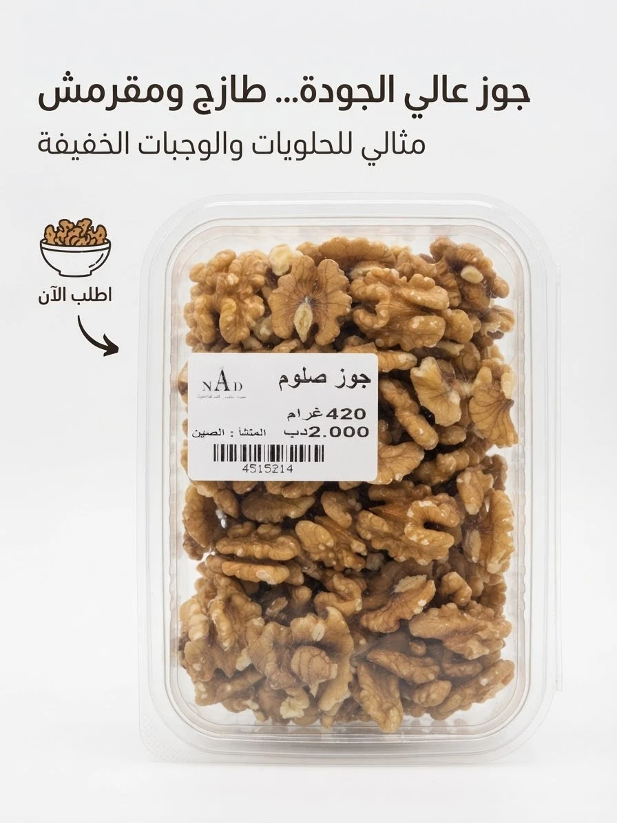 Salloum Walnuts 420g