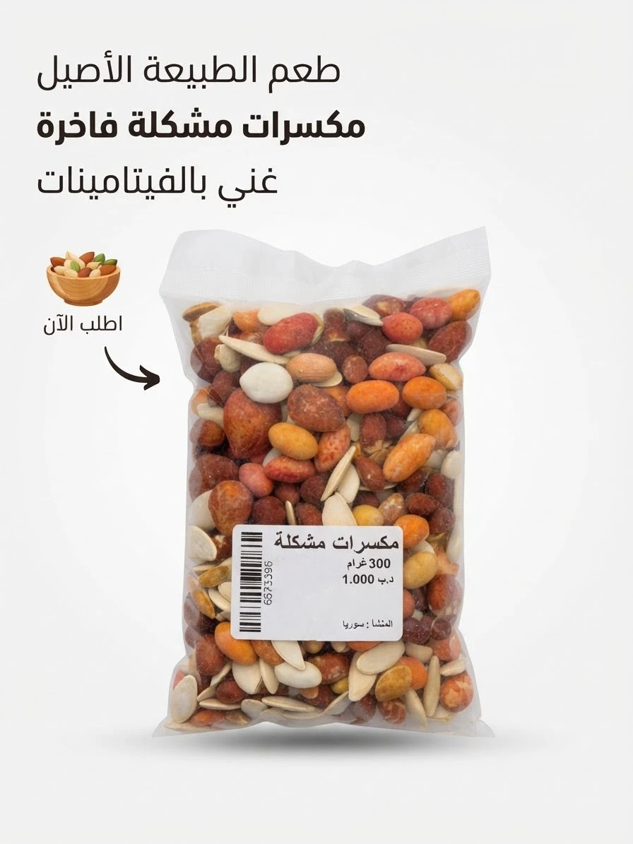 Assorted Syrian nuts