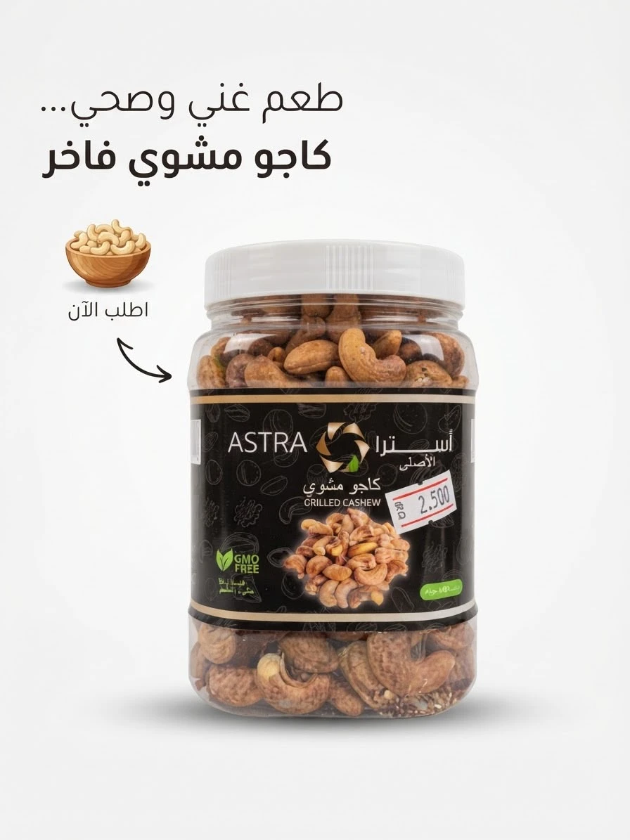 Astra - Grilled Cashews 500g