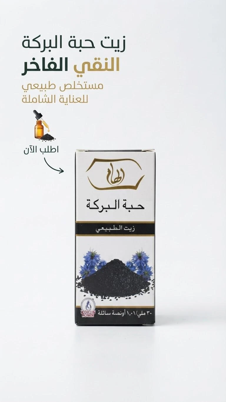 Black Seed Oil 30ml - Alham