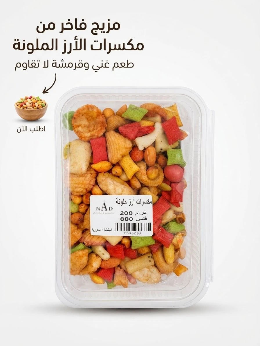 Syrian colorful rice nuts