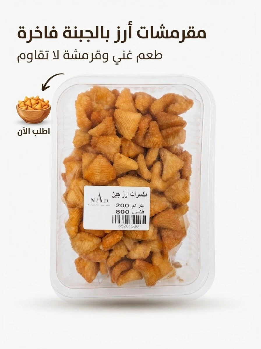 Syrian Rice-Shaped Nut Snack with Cheese (200g)