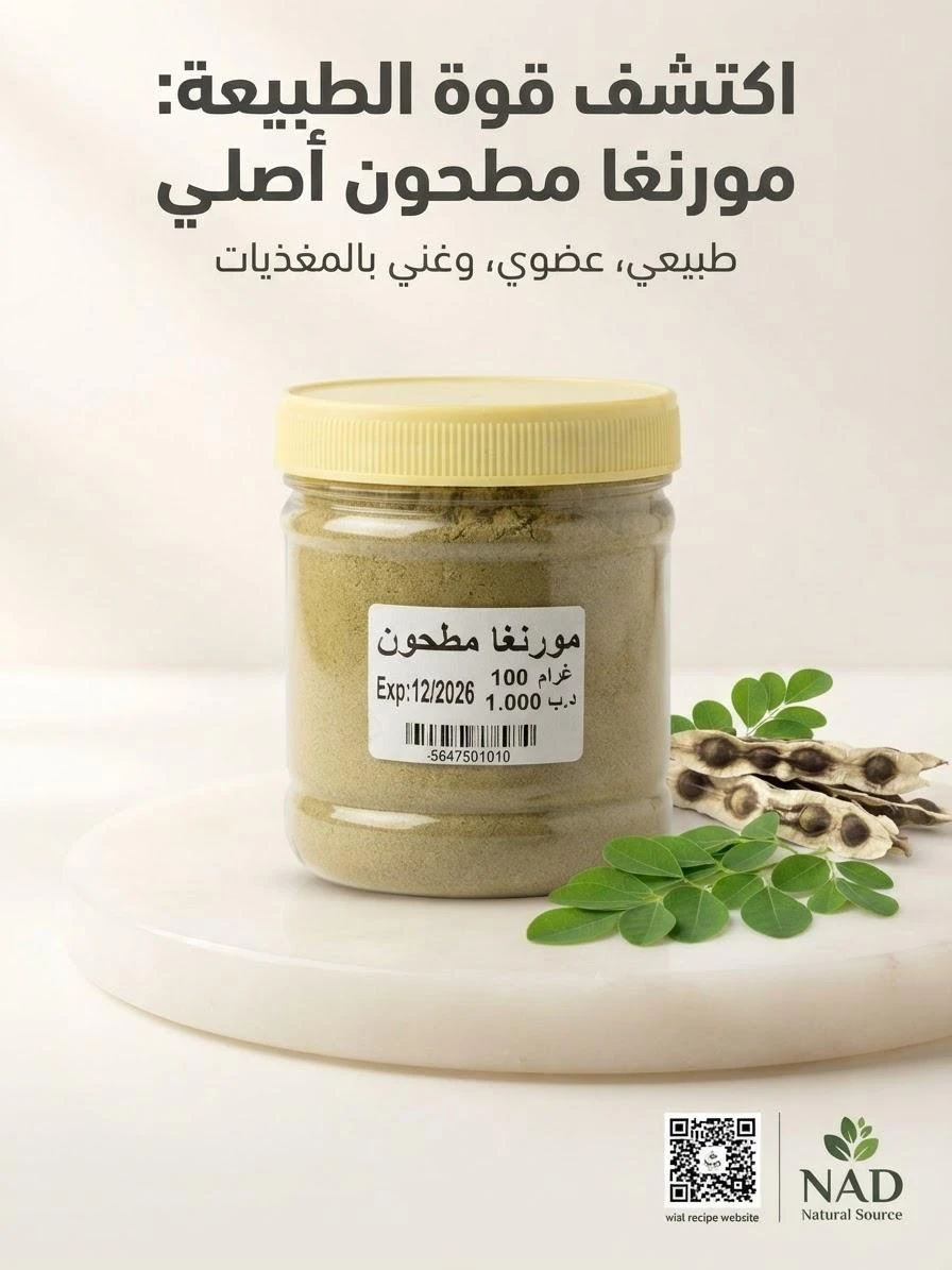 مورنجا مطحون 100غ
