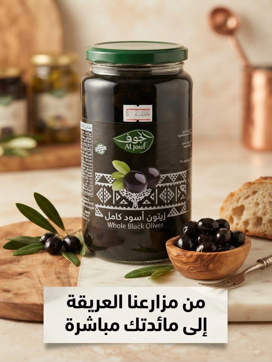 Whole Black Olives 1kg - Al-Jouf